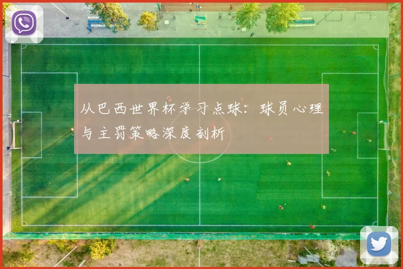 从巴西世界杯学习点球：球员心理与主罚策略深度剖析